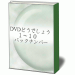 DVDどうでしょう・１～１０PDF