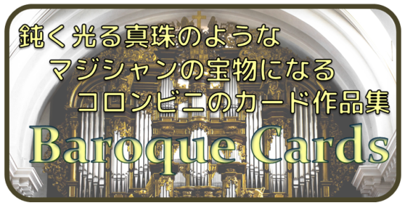 コロンビニノート第5弾:バロックカード