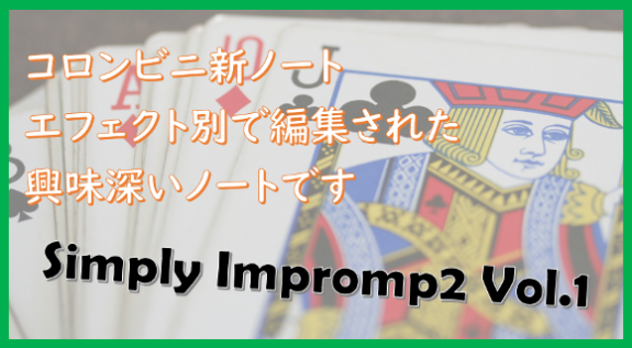 コロンビニノート第6弾:シンプリー・インプロンプト2-1